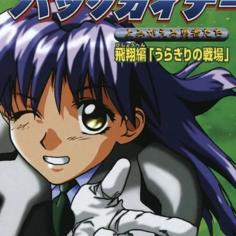 BackGuiner: Yomigaeru Yuusha-tachi – Hishou-hen Uragiri no Senjou