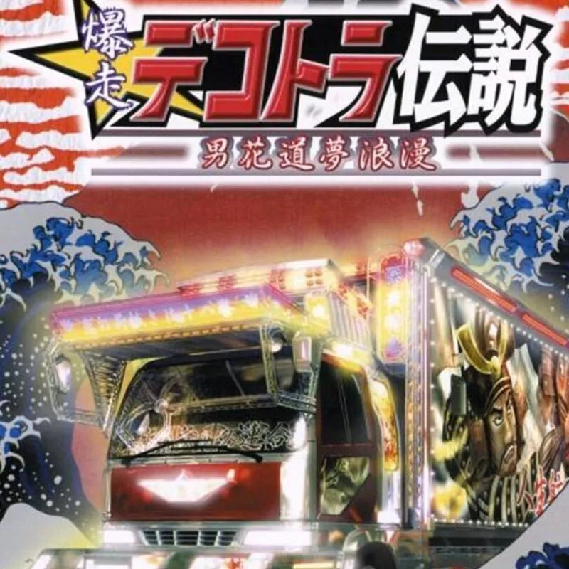 Bakusou Dekotora Densetsu: Otoko Hanamichi Yume Roman