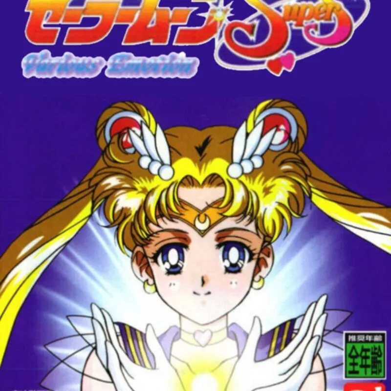 Bishoujo Senshi Sailor Moon SuperS: Shin Shuyaku Soudatsusen