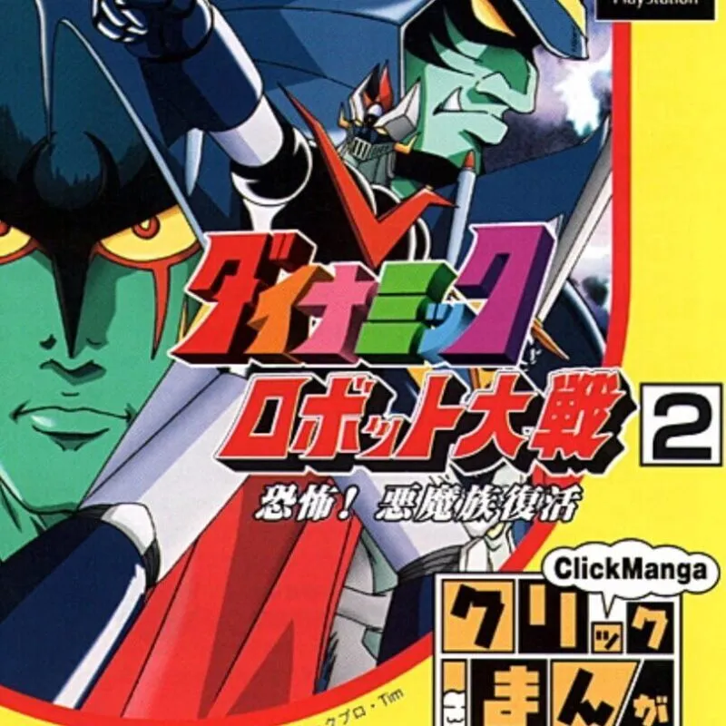 Click Manga: Dynamic Robot Taisen 2 – Kyoufu! Akuma Zoku Fukkatsu