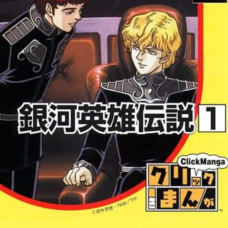 Click Manga: Ginga Eiyuu Densetsu 1