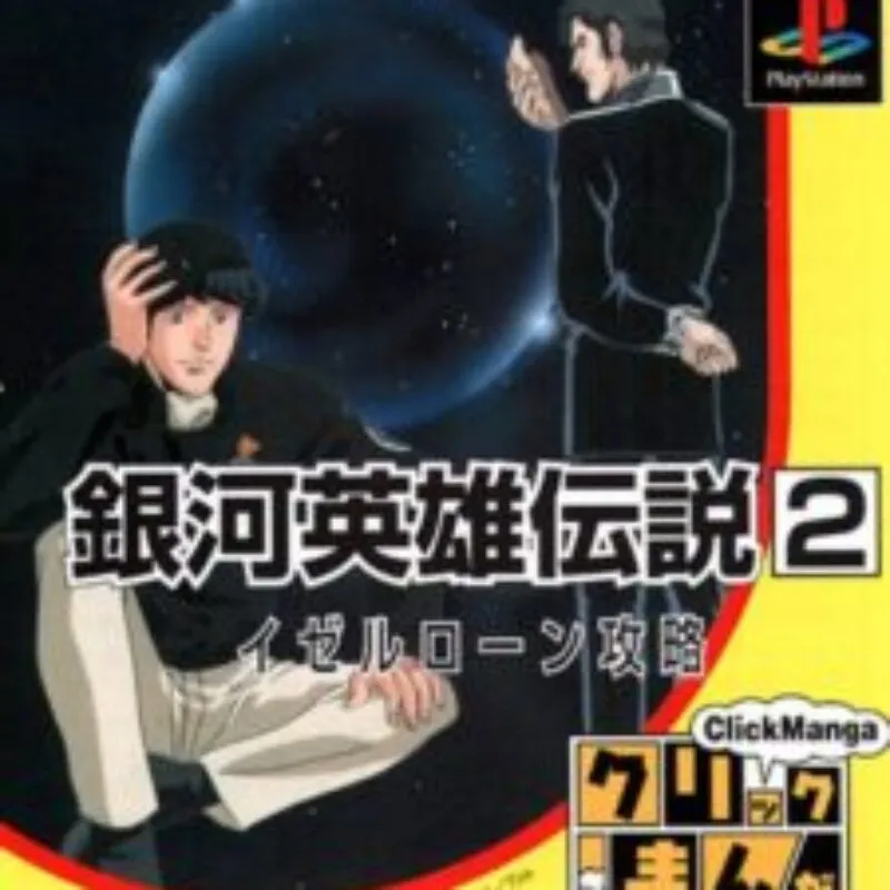 Click Manga: Ginga Eiyuu Densetsu 2