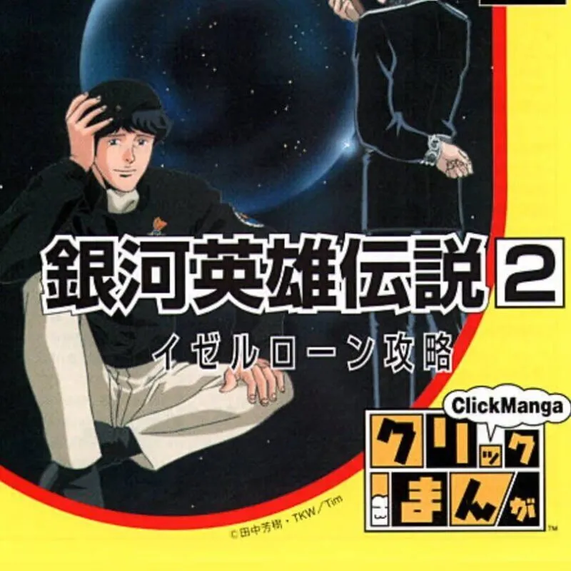 Click Manga: Ginga Eiyuu Densetsu 2