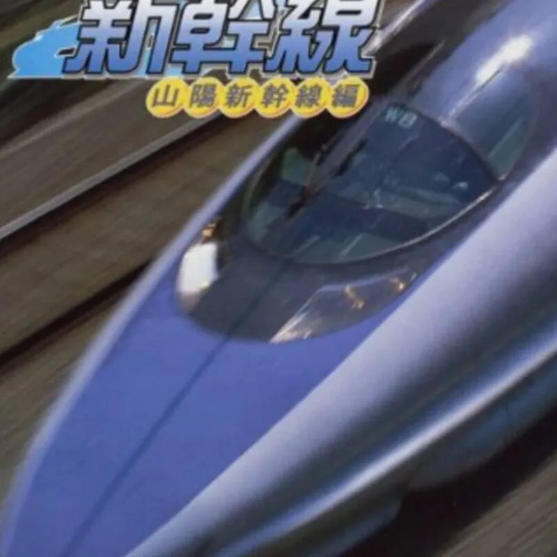 Densha de GO! Shinkansen: Sanyou Shinkansen-hen
